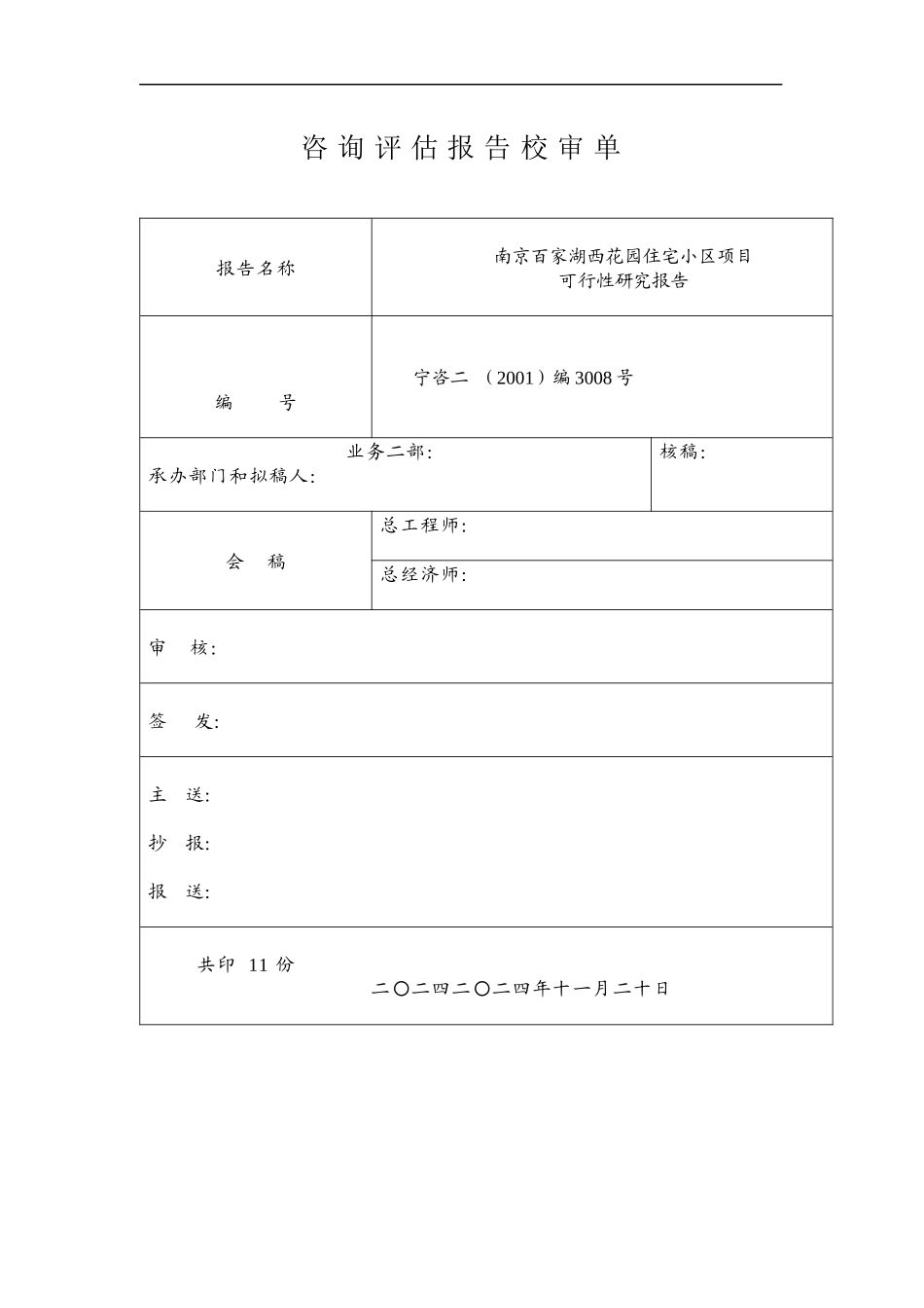某住宅小区项目可行性研究报告(doc 29页)_第1页