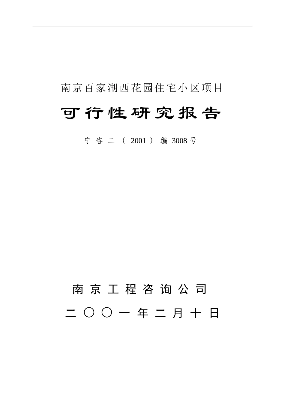 某住宅小区项目可行性研究报告(doc 29页)_第2页
