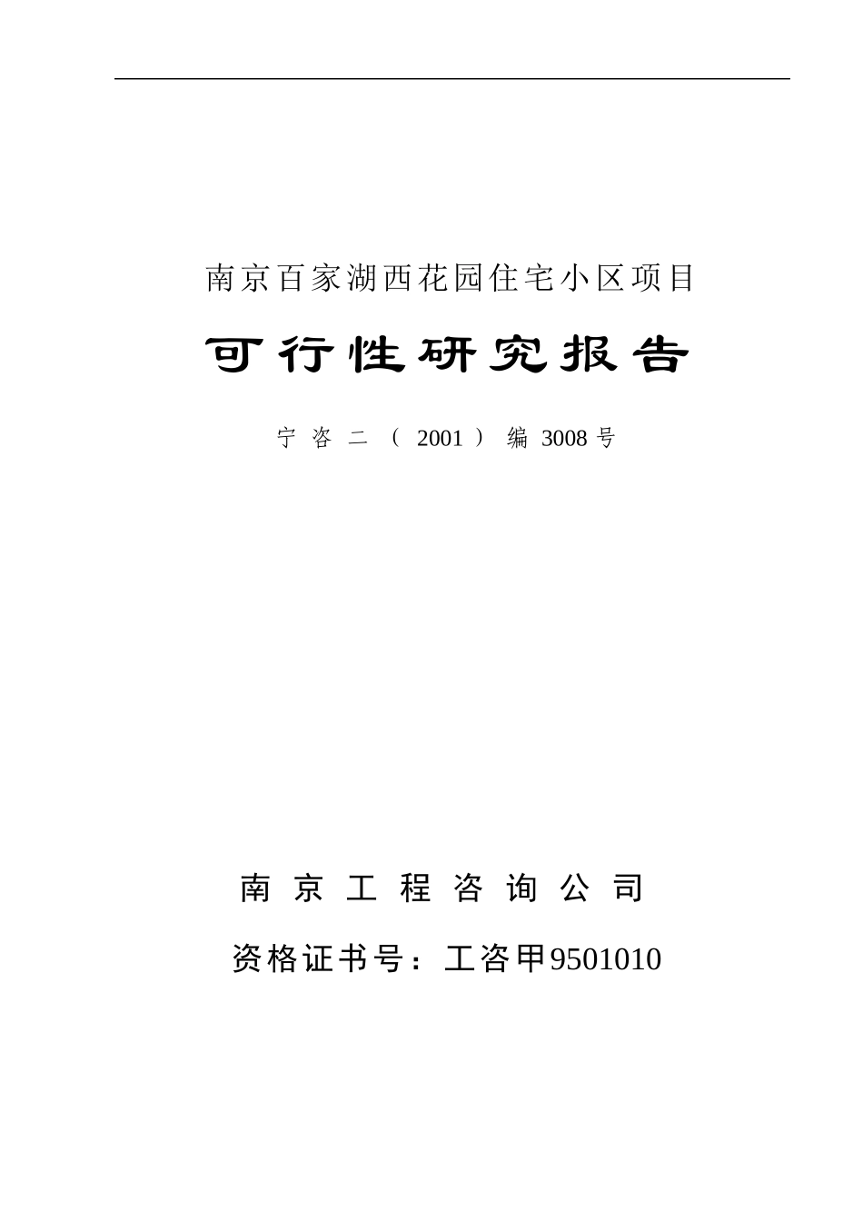 某住宅小区项目可行性研究报告(doc 29页)_第3页