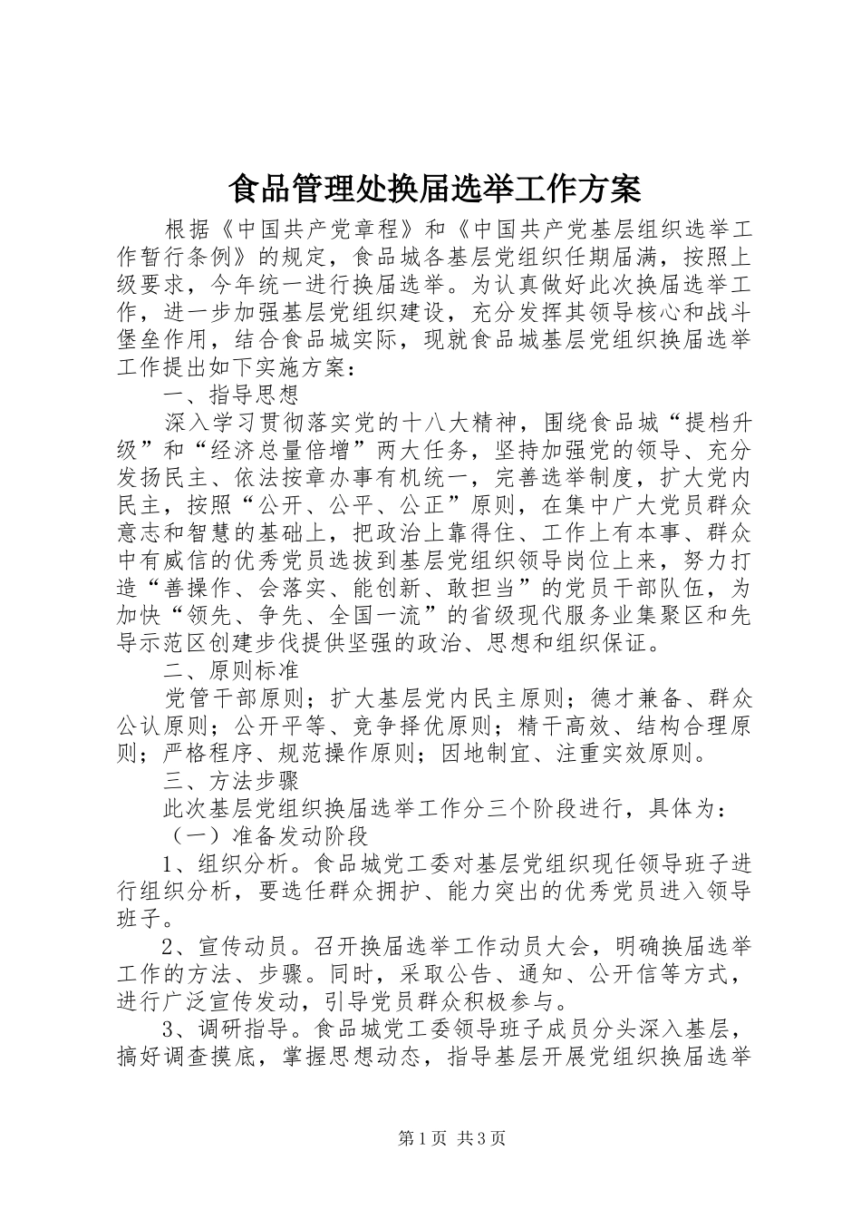 食品管理处换届选举工作实施方案_第1页