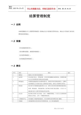 某IT企业的结算管理制度