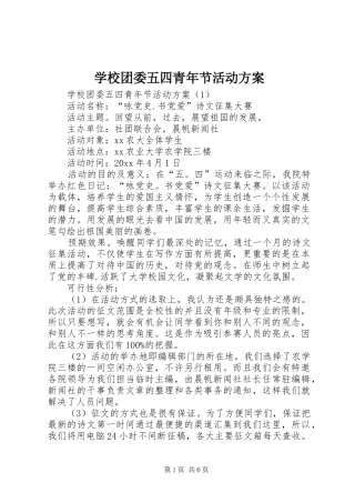 学校团委五四青年节活动实施方案