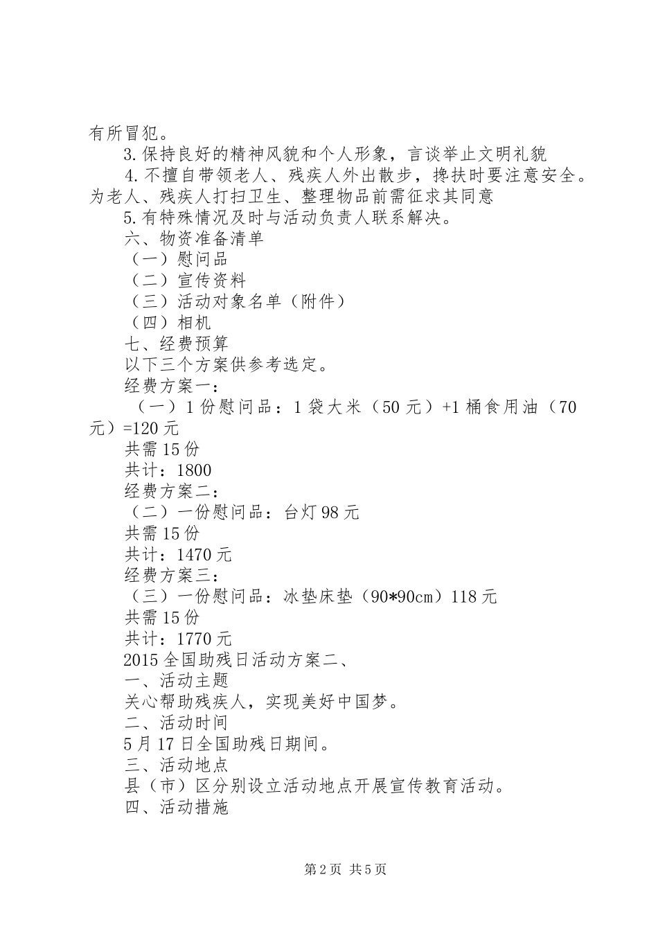 XX年全国助残日活动实施方案两篇 ()_第2页