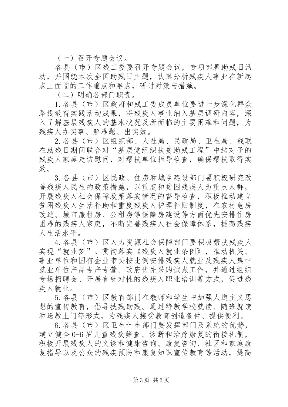 XX年全国助残日活动实施方案两篇 ()_第3页