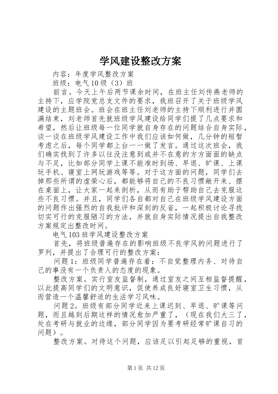 学风建设整改实施方案_第1页