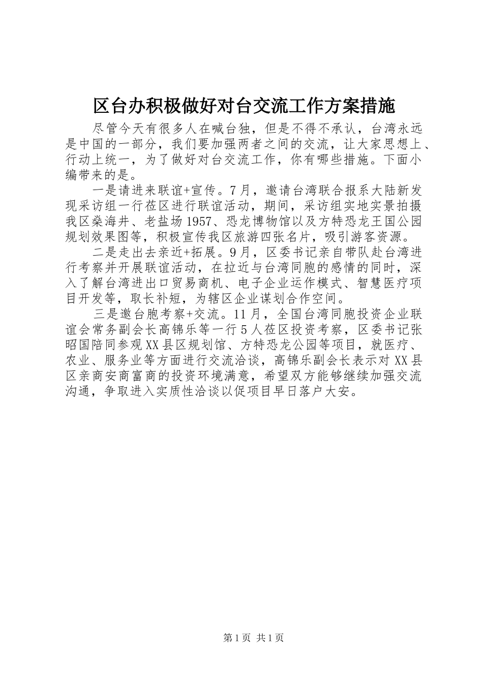 区台办积极做好对台交流工作实施方案措施_第1页