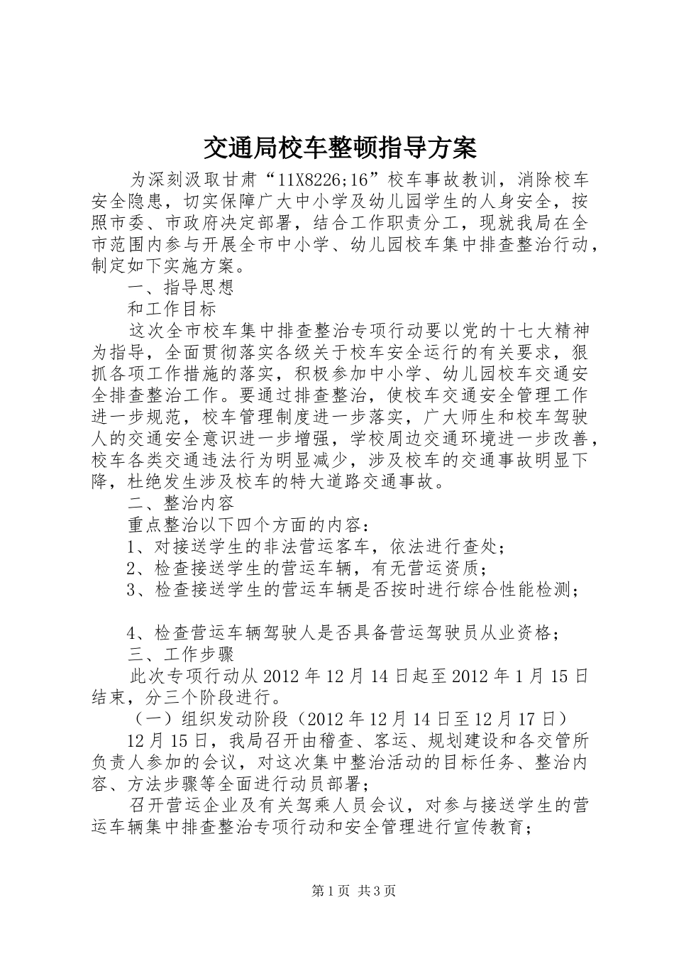 交通局校车整顿指导实施方案_第1页