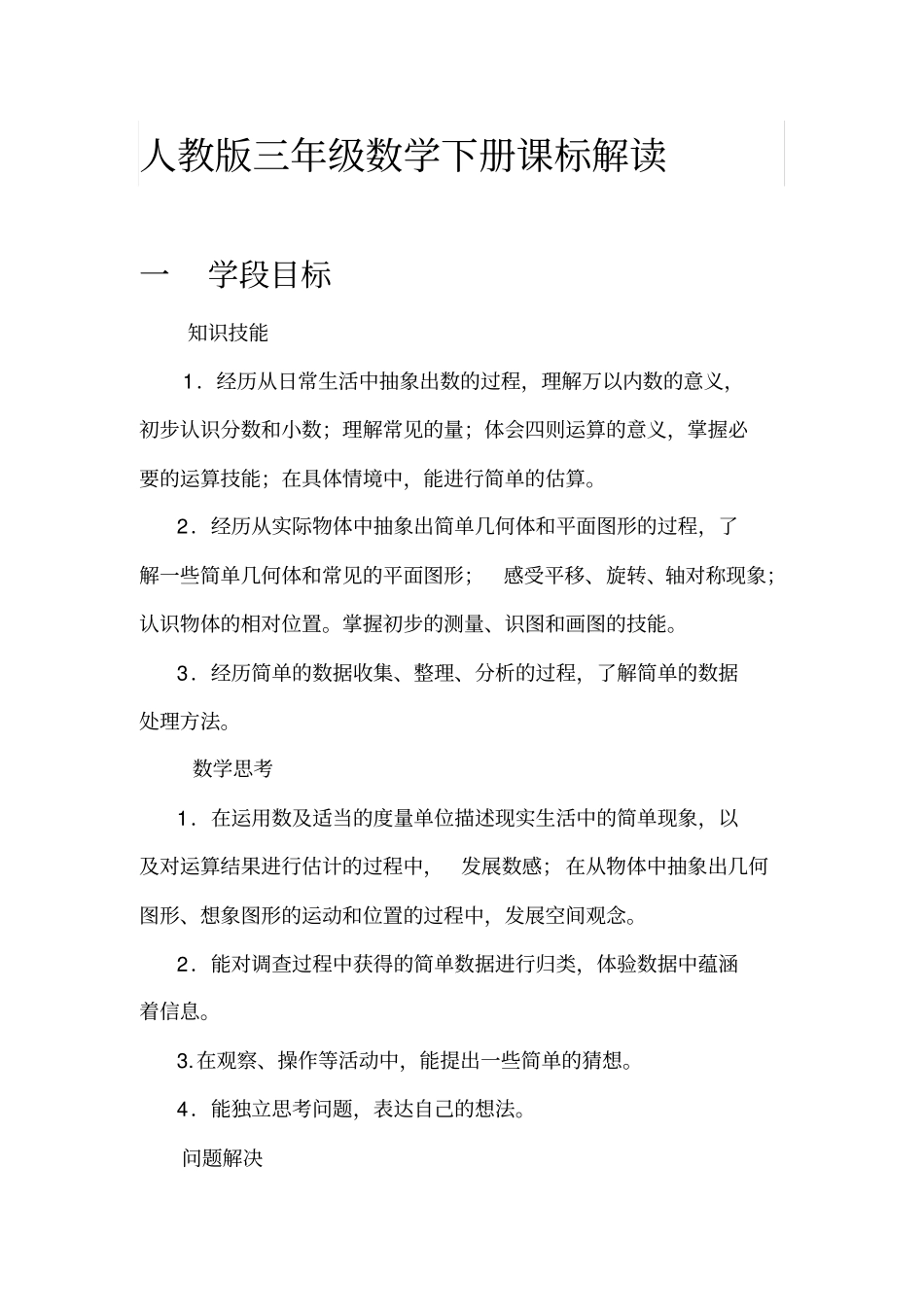 人教版三年级数学(下册)课标解读_第1页