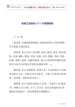 机械工业股份公司人事管理制度