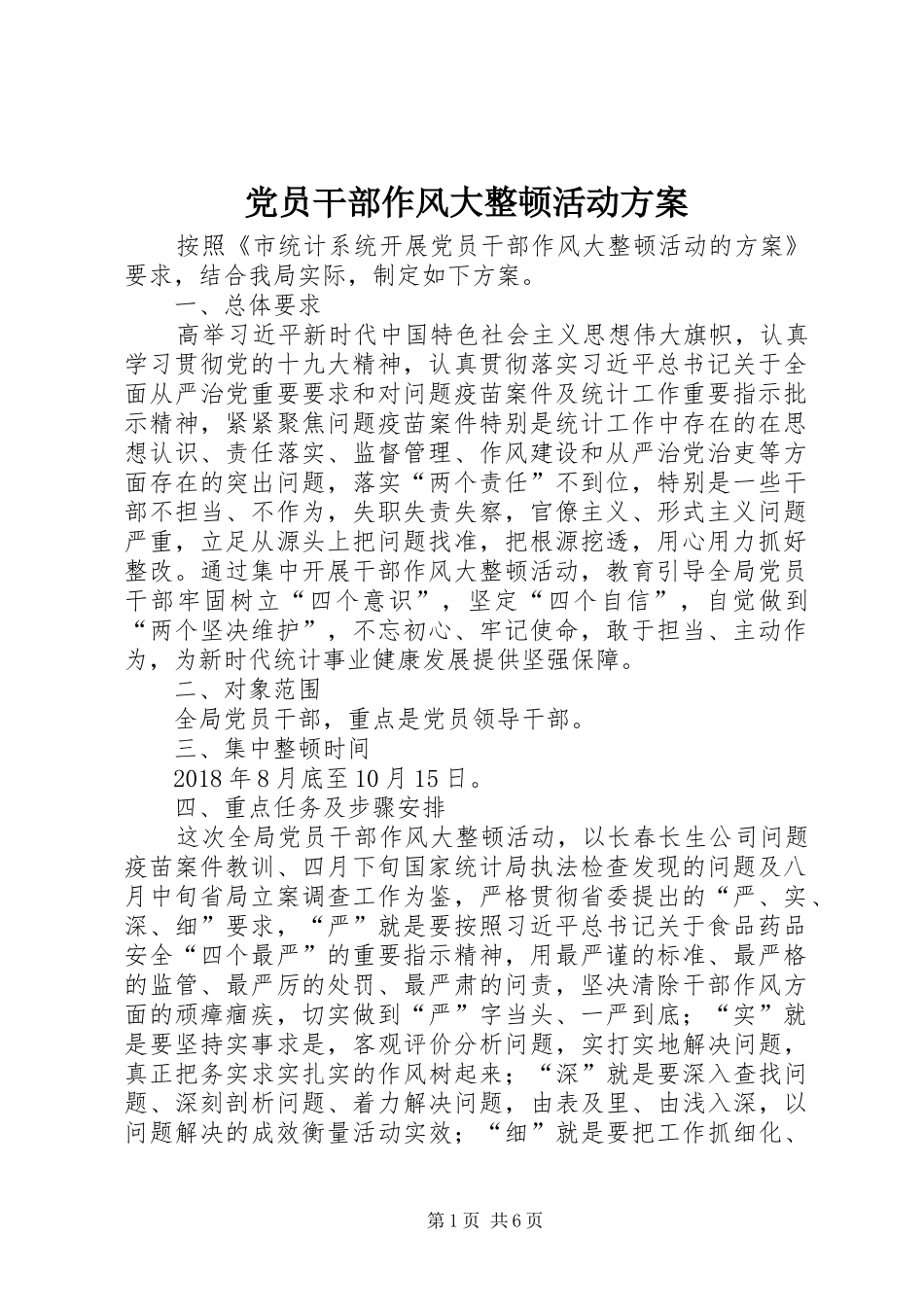 党员干部作风大整顿活动实施方案_第1页