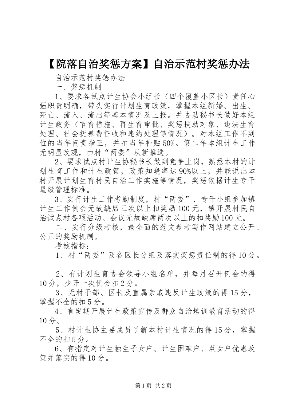 【院落自治奖惩实施方案】自治示范村奖惩办法_第1页