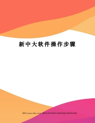 新中大软件操作步骤完整版
