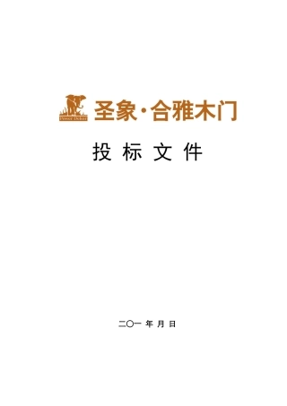 木门圣象彩色投标书模板(第9版)