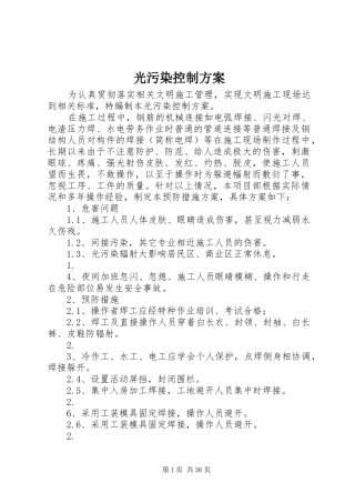 光污染控制实施方案