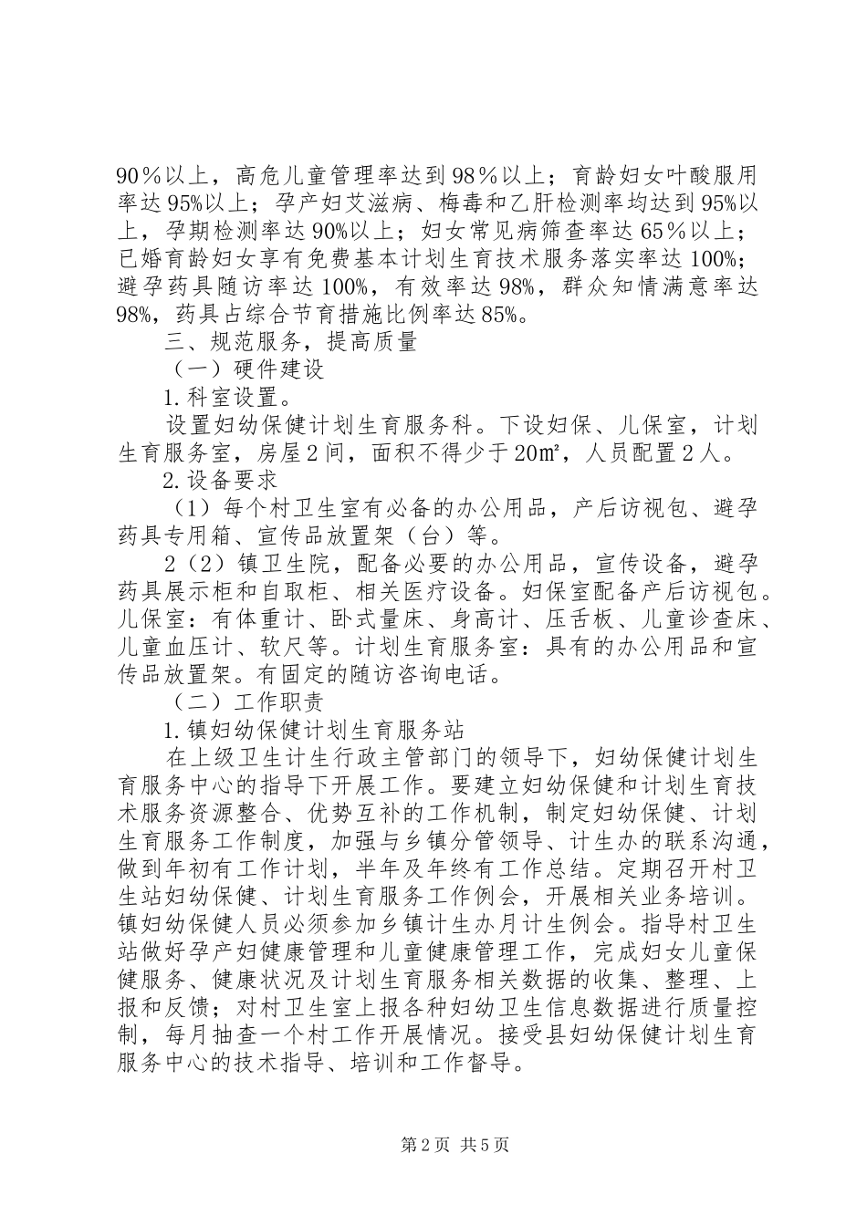 推进妇幼健康优质服务方案_第2页