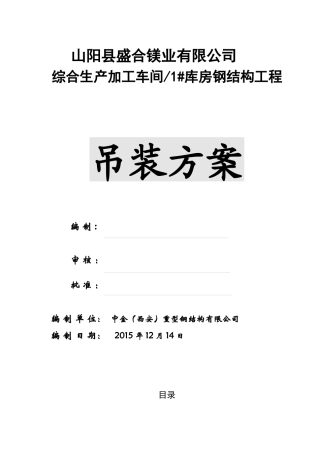 生产加工车间库房钢结构工程吊装方案