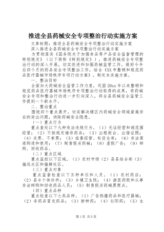 推进全县药械安全专项整治行动方案