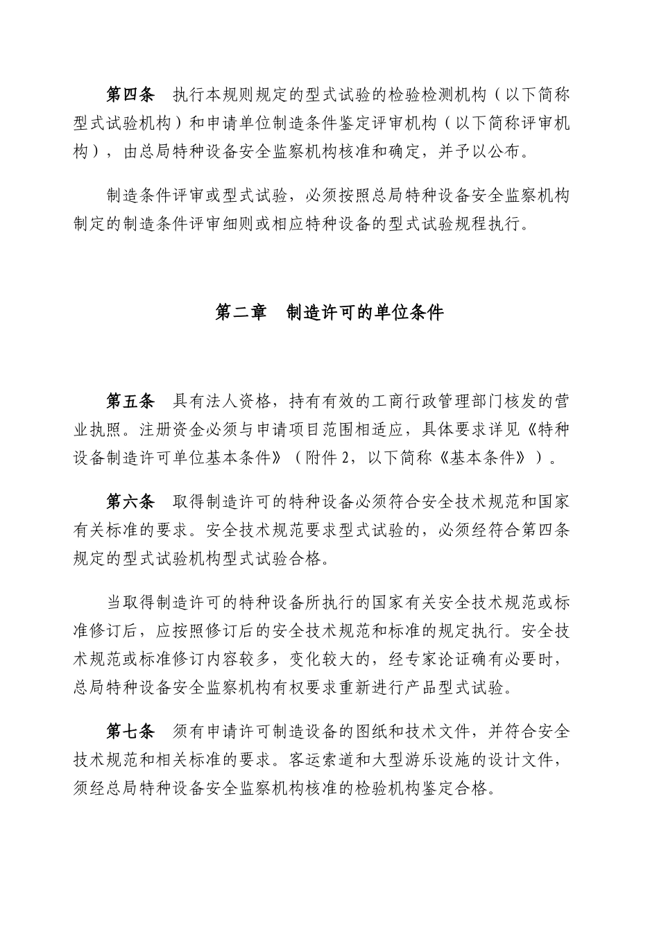 特种设备制造许可规则_第2页