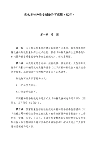 特种设备制造许可规则