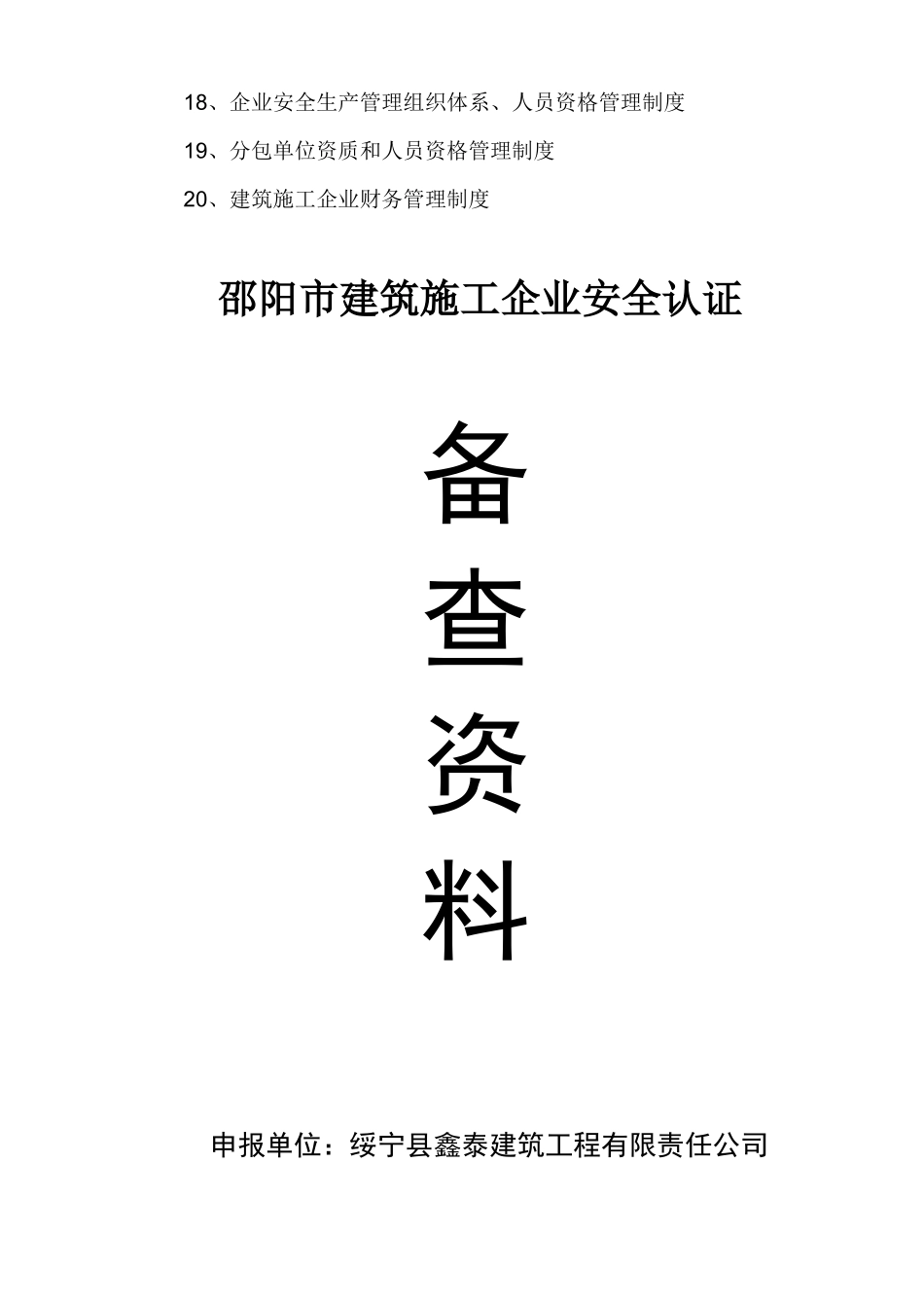 建筑工程公司安全生产管理体系全套资料_第2页