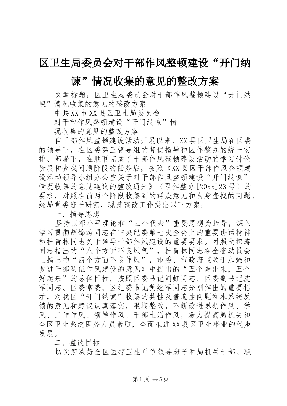 区卫生局委员会对干部作风整顿建设“开门纳谏”情况收集的意见的整改实施方案_第1页