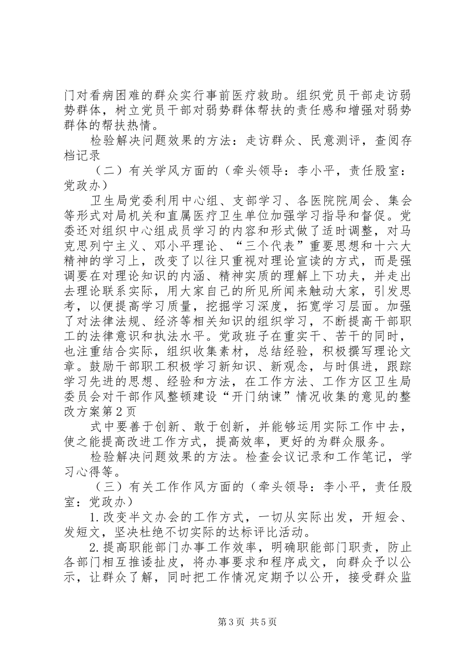 区卫生局委员会对干部作风整顿建设“开门纳谏”情况收集的意见的整改实施方案_第3页