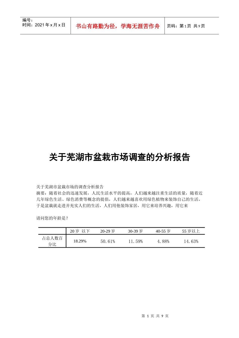 有关芜湖市盆栽市场调查的分析报告_第1页
