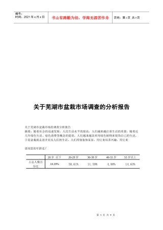 有关芜湖市盆栽市场调查的分析报告