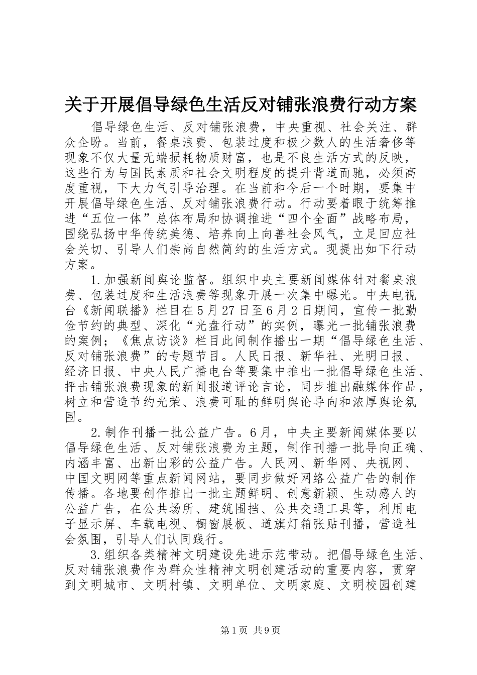 关于开展倡导绿色生活反对铺张浪费行动实施方案_第1页