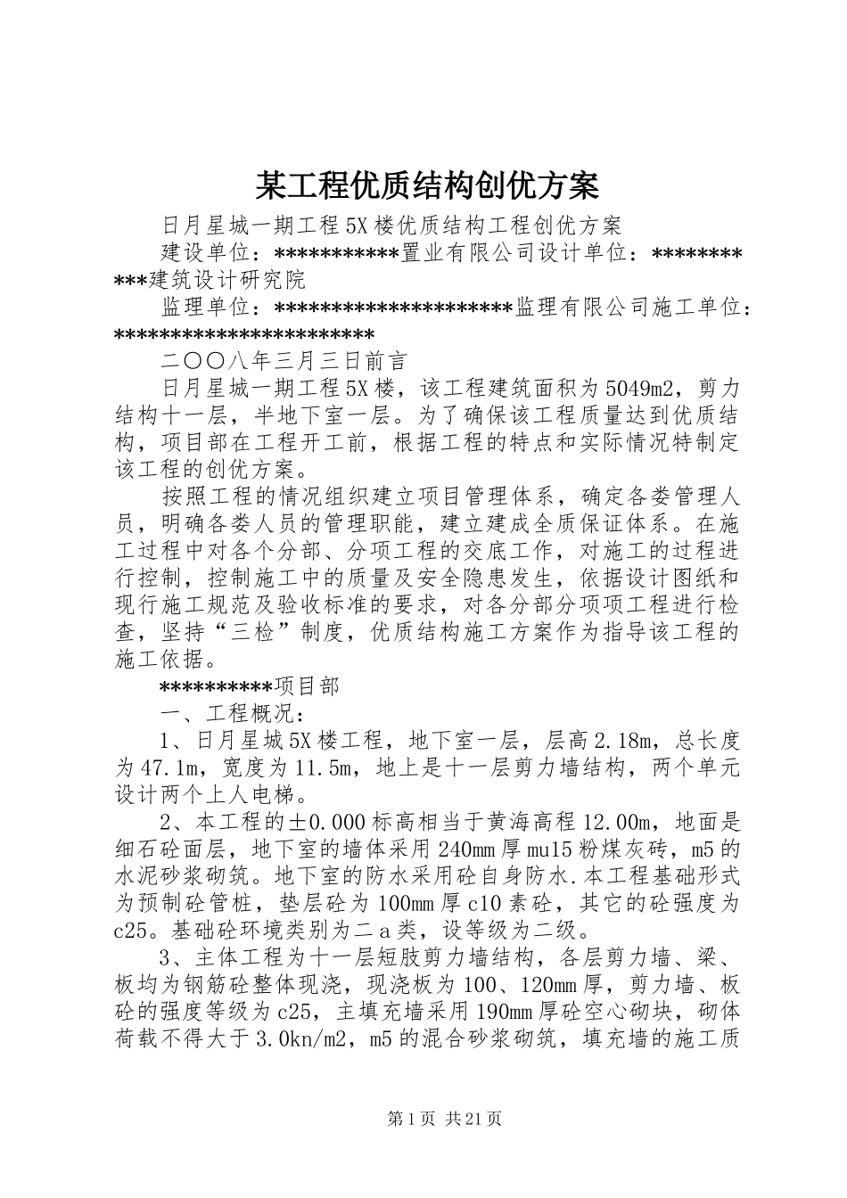 某工程优质结构创优实施方案_第1页