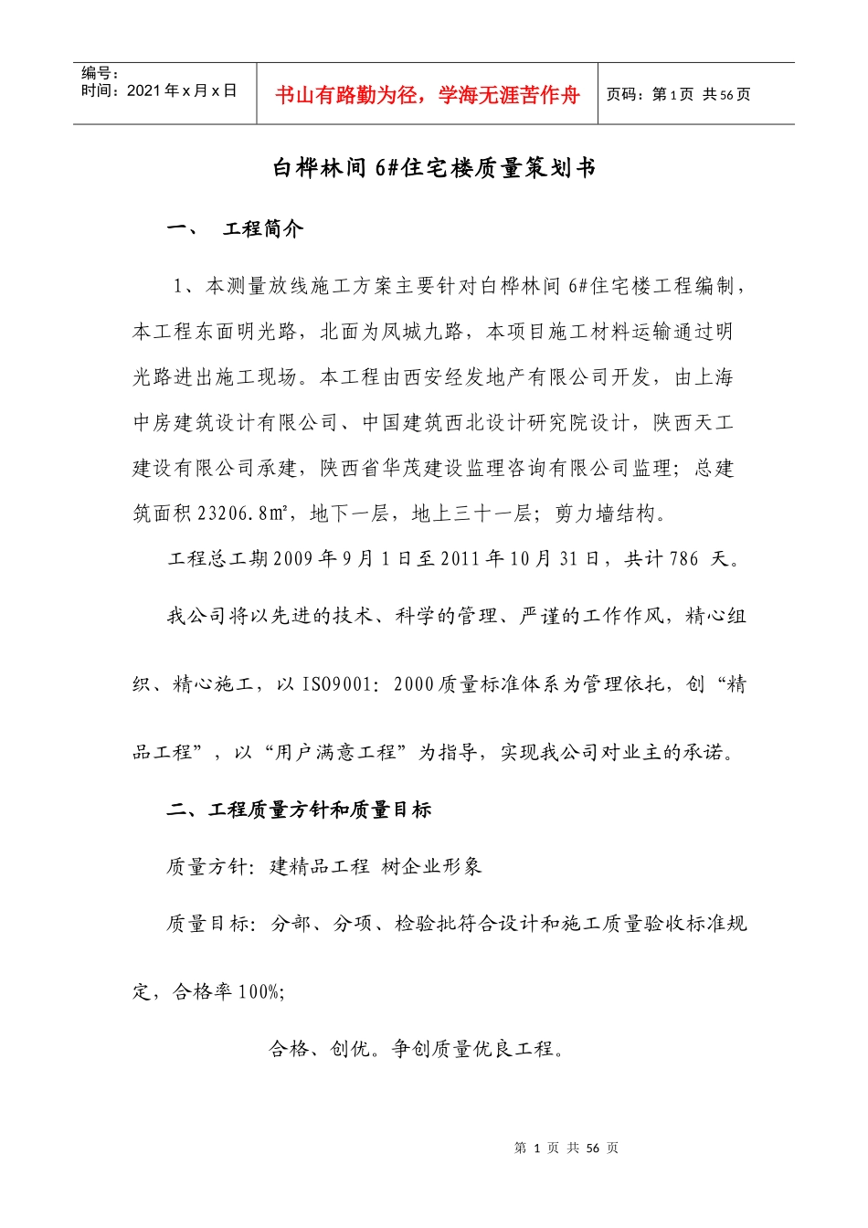 某住宅楼质量策划书_第1页