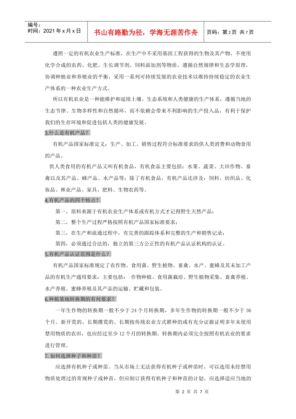 有机产品认证通用问题解答？_第2页