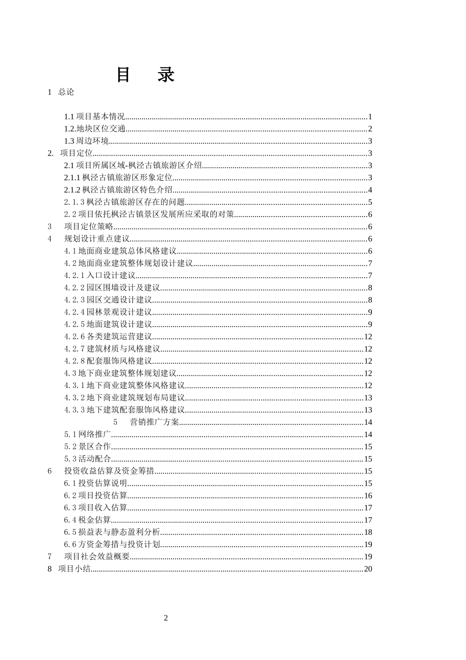 枫泾古镇地块特色休闲旅游商业聚落商业计划书(100)_第2页