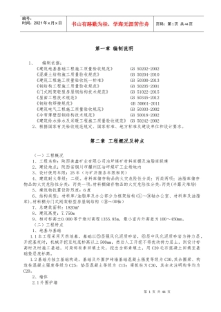 材料库棚及油脂库联建施工组织设计