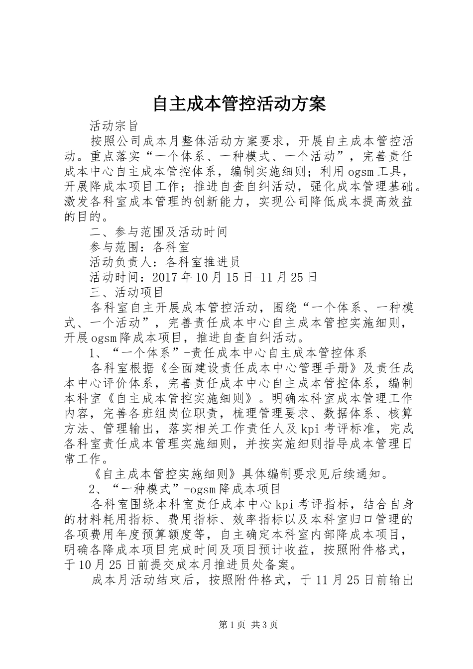 自主成本管控活动实施方案_第1页