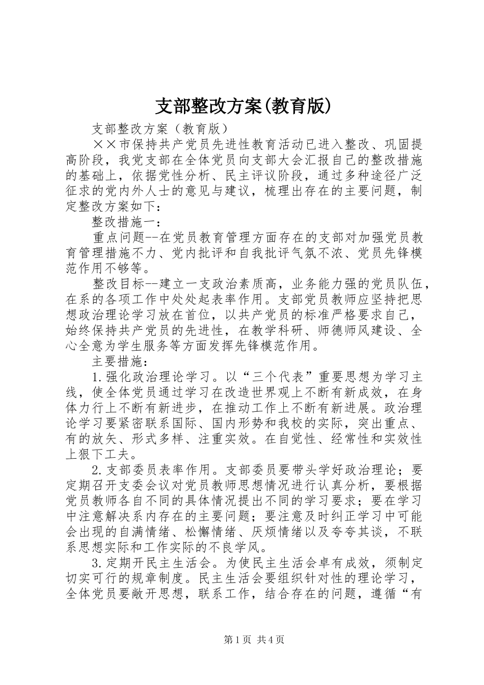 支部整改实施方案(教育版)_第1页