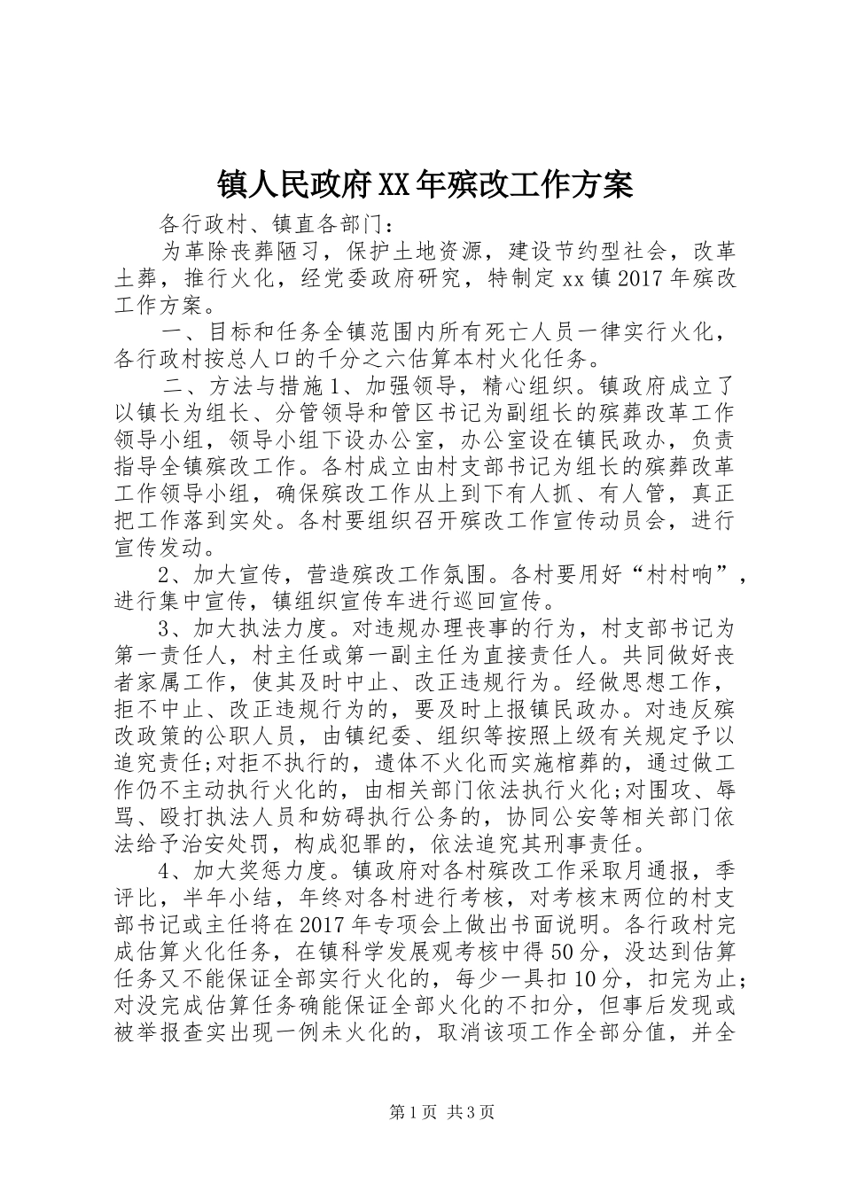 镇人民政府XX年殡改工作实施方案_第1页
