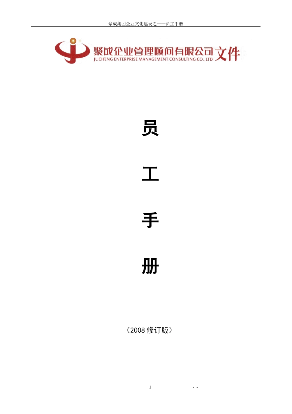 某企业管理顾问公司员工手册管理_第1页