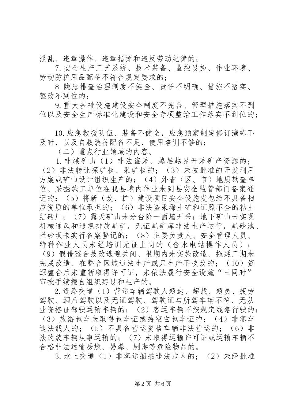 安全生产领域“打非治违”专项行动方案_第2页