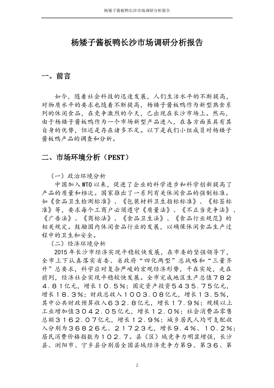 杨矮子酱板鸭长沙市场调查分析报告_第2页