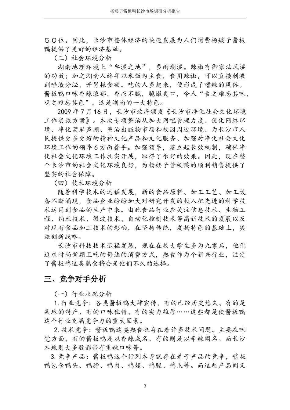 杨矮子酱板鸭长沙市场调查分析报告_第3页