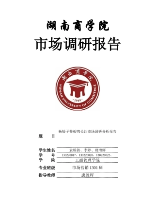 杨矮子酱板鸭长沙市场调查分析报告