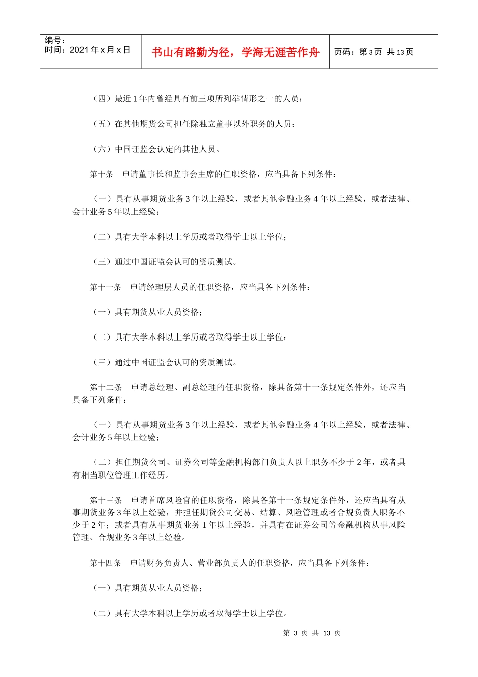 期货公司董事、监事和高级管理人员任职资格管理办法_第3页