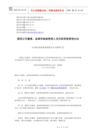 期货公司董事、监事和高级管理人员任职资格管理办法
