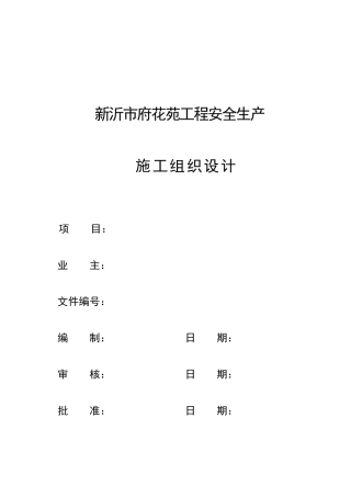 新沂市府花苑工程安全生产施工组织设计