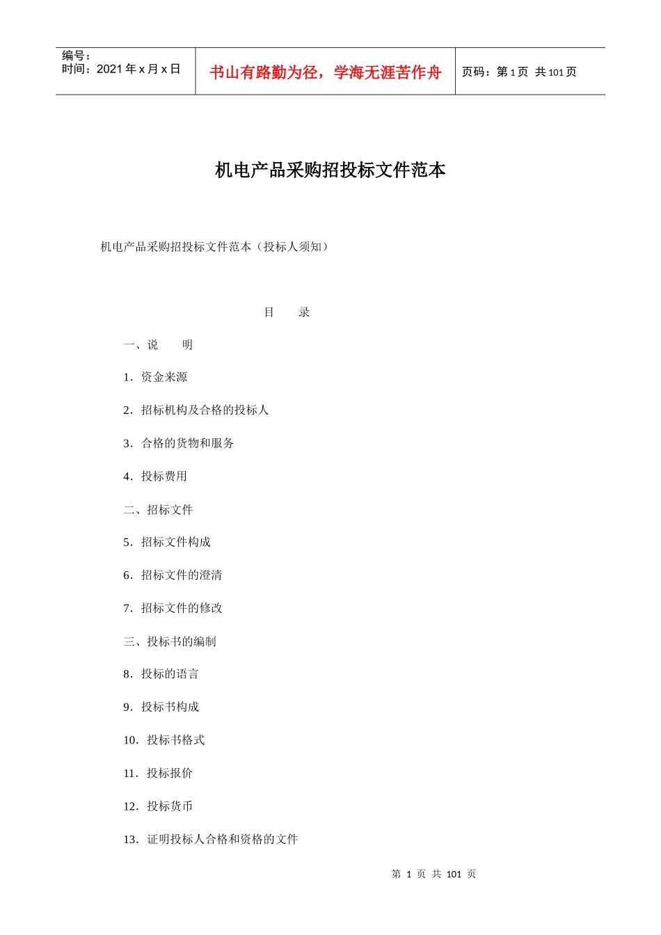 机电产品投标书的编制_第1页
