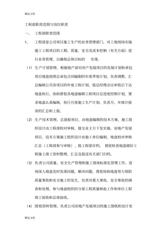 (整理)工程部职责范围与岗位职责