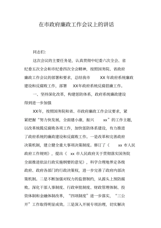在市政府廉政工作会议上的讲话