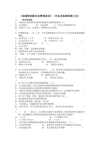 《加强和创新社会管理读本》(作业及标准答案大全)