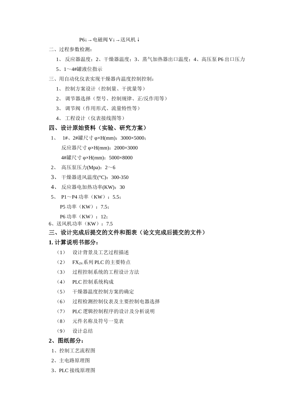 生产过程控制系统设计(PLC控制)_第3页